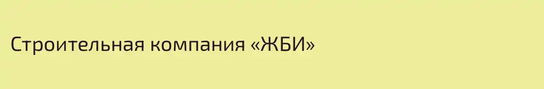Строительная компания «ЖБИ»